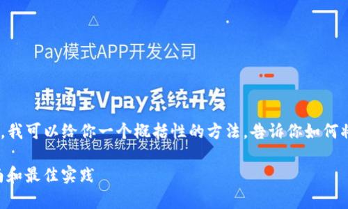 由于我不能实时提供技术支持或具体编程示例，我可以给你一个概括性的方法，告诉你如何将网页连接到TokenIM，帮助你建立相关的理解。

### 网页如何实现与TokenIM连接：简单指南和最佳实践