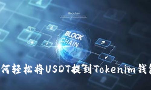 如何轻松将USDT提到Tokenim钱包？