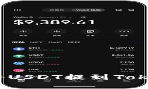 如何轻松将USDT提到Tokenim钱包？