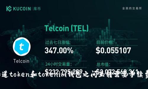 你知道token和tokenim钱包之间互转需要手续费吗？