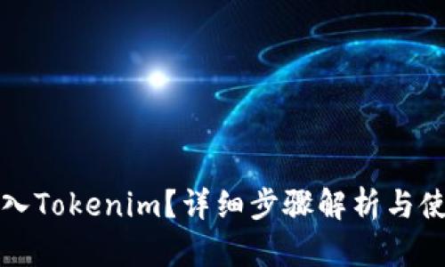 如何轻松导入Tokenim？详细步骤解析与使用技巧分享