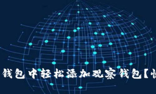 如何在Tokenim钱包中轻松添加观察钱包？快来一起看看吧！