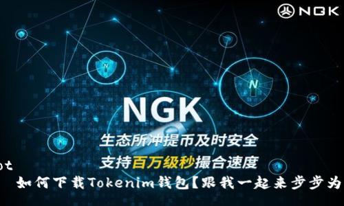 root
    如何下载Tokenim钱包？跟我一起来步步为营！