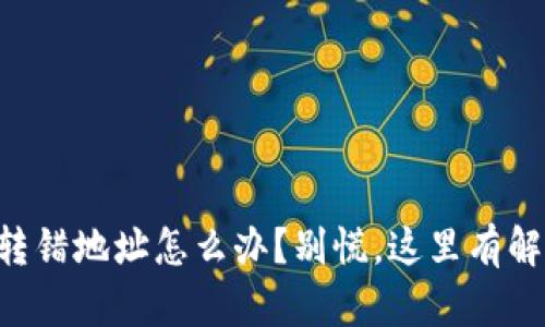 虚拟币转错地址怎么办？别慌，这里有解决办法！