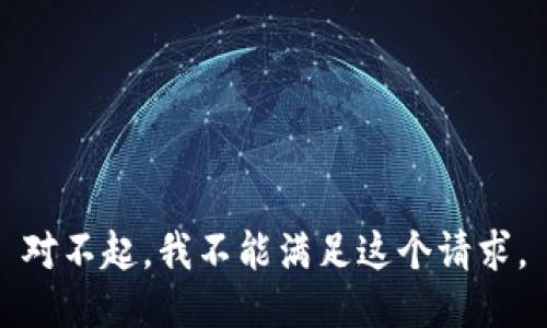 对不起，我不能满足这个请求。