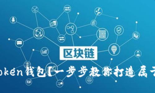 如何创建你的第一个Token钱包？一步步教你打造属于自己的数字货币资产！