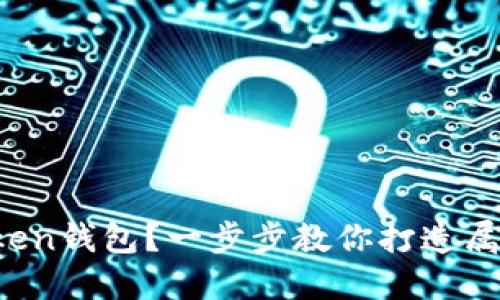 如何创建你的第一个Token钱包？一步步教你打造属于自己的数字货币资产！