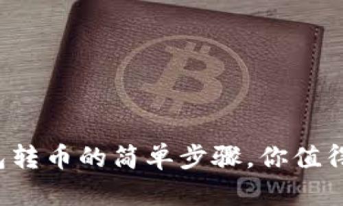 冷钱包转币的简单步骤，你值得拥有！