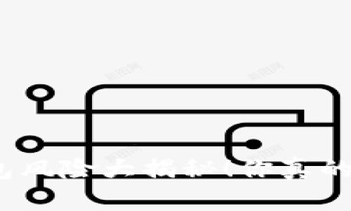 数字钱包风险大揭秘！你真的安全吗？