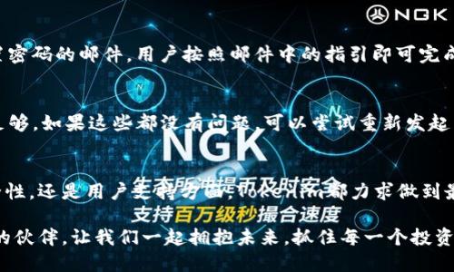   “你知道Tokenim官网iOS版吗？让我们一起探讨一下吧！” / 
 guanjianci Tokenim, iOS版, 区块链, 加密货币 /guanjianci 

Tokenim官网iOS版简介
随着科技的不断进步，很多人已经开始使用手机来进行各种交易、投资和管理资产。在这个变化迅速的时代，Tokenim官网iOS版应运而生，成为了一款备受青睐的区块链应用程序。无论你是新手还是已经有丰富经验的投资者，Tokenim都能为你提供一个全面的服务平台，让你可以随时随地轻松管理你的加密资产。

Tokenim的功能概览
Tokenim官网iOS版提供了多样的功能以满足不同用户的需求。首先，它支持多种加密货币的交易，包括比特币、以太坊等主流数字货币。用户不仅可以直接进行交易，还可以查看市场的实时行情，轻松把握交易时机。

其次，Tokenim还允许用户进行资产管理，用户可以轻松查看自己的持仓情况以及历史交易记录。这种透明化的资产管理使得用户能够更好地掌控自己的财务状况，从而做出更为明智的投资决策。

安全性与隐私保护
在数字货币交易中，安全性是用户最为关心的问题之一。Tokenim官网iOS版非常注重用户的安全与隐私，采用了先进的加密技术，确保用户数据的安全。无论你进行何种交易，平台都会实时监控，保护用户免受不法分子的侵害。此外，Tokenim对用户的身份信息也进行了严格的保护，确保隐私不被泄露。

用户界面与体验
Tokenim官网iOS版的用户界面设计，用户可以轻松找到所需的功能。平台的操作流程也经过精心设计，即使是对加密货币交易不太熟悉的用户，也可以快速上手。而且，Tokenim还提供了多种语言版本，方便全球用户使用。

社区与支持
Tokenim不仅仅是一个交易平台，更是一种社区。用户可以在平台内与其他投资者交流，分享交易经验。这种社区文化增强了用户的归属感，也提高了用户之间的互动。同时，Tokenim提供24/7的客户支持，用户在有任何问题时，随时可以得到及时的帮助。

如何下载Tokenim官网iOS版
下载Tokenim官网iOS版非常简单。用户只需前往App Store，搜索“Tokenim”，找到应用后点击下载即可。安装完成后，用户可以创建帐号，或者使用已有帐号登录，实现无缝对接。

用户评价与反馈
根据用户的反馈，Tokenim官网iOS版的使用体验普遍良好。用户们都对该平台的流畅性、易用性以及安全性给予了很高的评价。许多用户称赞Tokenim的客服团队反应迅速，帮他们解决了不少在使用过程中遇到的问题。所有这些反馈共同构建了Tokenim在市场上的良好口碑。

未来展望
随着区块链技术的不断进步，Tokenim不可避免地也在不断更新和迭代。据开发团队透露，他们正在探索更多的功能，比如引入更高效的交易算法、扩展可交易的加密资产种类等。这些创新能让用户体验更加流畅，也能带来更多投资机会。

可能遇到的问题
在使用Tokenim官网iOS版时，用户也可能会遇到一些问题。以下是两个常见的问题及其解决方案：

h4问题一：如何找回忘记的密码？/h4
如果用户忘记了Tokenim的登录密码，可以通过“忘记密码”功能进行重置。用户只需输入注册时使用的邮箱地址，系统会发送一封重置密码的邮件，用户按照邮件中的指引即可完成密码的重置。建议用户设置一个复杂且独特的密码，并定期进行更换，以保证账户的安全。

h4问题二：如何处理交易失败的情况？/h4
交易失败的原因可能有很多，比如网络延迟、账户余额不足等。在这种情况下，用户应首先检查网络连接是否正常，以及账户余额是否足够。如果这些都没有问题，可以尝试重新发起交易。如果反复出现交易失败，用户应及时联系Tokenim的客服，获得专业的帮助和指导。

总结
作为一款优质的区块链应用，Tokenim官网iOS版具备了多种实用功能，旨在为用户提供安全高效的交易体验。无论是在资产管理、安全性，还是用户支持方面，Tokenim都力求做到最好。通过不断地更新与迭代，Tokenim将继续引领加密货币交易的潮流，让用户的数字资产管理更加轻松便捷。

如果你还没使用Tokenim，那么赶快下载体验一下吧！无论你是想要进行投资，还是管理自己的加密资产，Tokenim都将是你不可或缺的伙伴。让我们一起拥抱未来，抓住每一个投资机会！