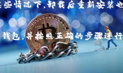 预设如何更新TokenTokenIM钱包？来看看这几个步骤吧！/预设
关键词TokenTokenIM, 钱包更新, 数字货币, 加密资产/关键词

什么是TokenTokenIM钱包？
TokenTokenIM钱包是一个专为数字货币用户设计的数字钱包。它不仅支持多种加密货币，还有着用户友好的界面，使得加密资产的管理变得简单而直观。对于许多用户而言，TokenTokenIM钱包是管理和交易其数字资产的首选工具。

在日常使用中，TokenTokenIM钱包会定期发布更新，以完善功能和提升安全性。因此，定期更新钱包不仅能够提升使用体验，还能确保用户的资产安全。

为什么需要更新TokenTokenIM钱包？
更新TokenTokenIM钱包有多个重要原因：首先，软件更新通常会包含新功能和性能改进，让用户体验更加流畅。其次，定期更新可以修复已知的安全漏洞，降低资产被攻击的风险。此外，有些更新可能是为了兼容新的区块链协议或提供对新加密货币的支持。

如何更新TokenTokenIM钱包？
更新TokenTokenIM钱包的过程相对简单，以下是详细步骤：

h4步骤一：确认当前版本/h4
在更新之前，先检查当前使用的钱包版本。在TokenTokenIM钱包的设置页面中，通常可以找到版本信息。记住这个版本号，以便确认更新是否成功。

h4步骤二：备份钱包/h4
在执行任何更新之前，确保先备份你的钱包。这是一项重要措施，万一在更新过程中出现问题，可以通过备份恢复你的资产。大多数钱包应用都提供备份功能，确保你的加密资产安全无忧。

h4步骤三：连接互联网/h4
确保你的设备已连接到稳定的互联网。更新问题往往与网络不稳定有关，良好的网络环境可以有效避免更新过程中出现的下载失败等问题。

h4步骤四：检查更新/h4
打开TokenTokenIM钱包，前往更新页面。在这里你会看到是否有可用的新版本。如果有更新，钱包会提示你下载并安装最新版本。跟随提示进行更新操作即可。

h4步骤五：重新启动应用/h4
更新完成后，重新启动TokenTokenIM钱包。通过查看版本信息，确认你现在使用的是最新版本。同时，检查钱包的功能是否正常，确保没有出现任何异常。

更新后的注意事项
更新完成后，用户需注意几个方面：

h4检查功能/h4
确认所有的功能是否正常，确保没有任何缺失或故障。比如，转账、收款等基本功能是否顺利运行。

h4安全性/h4
时刻注意钱包的安全性。任何可疑的活动应立即报告，并考虑更改密码或安全设置。

h4反馈问题/h4
如果在更新过程中遇到问题，及时查看TokenTokenIM的官网或社区论坛，许多问题可能都有解决方案。同时，也可以直接联系技术支持寻求帮助。

可能会遇到的问题
在更新TokenTokenIM钱包的过程中，用户可能会遇到一些常见问题：

h4问题一：更新失败，该怎么办？/h4
如果更新过程中出现了错误导致更新失败，不要慌张。首先，检查你的网络连接是否正常。许多时候网络问题会导致更新中断。如果网络正常，可以尝试重新启动应用，再次尝试更新。如果能成功更新，之前的错误也就解决了。

h4问题二：更新后功能异常，我应该如何处理？/h4
遇到更新后功能异常的情况，首先检查是否是因为不稳定的网络导致的。如果是，你可以尝试清除应用缓存，然后重启应用。在某些情况下，卸载后重新安装也是一个解决方法。若问题依旧，请访问TokenTokenIM的官网或用户社区，检查是否有其他用户遭遇相同问题，并查看解决方案。

总结
更新TokenTokenIM钱包是一项简单而必要的任务，无论是出于安全还是体验的考虑。确保在进行任何更新之前，认真备份你的钱包，并按照正确的步骤进行更新。如果在更新过程中遇到问题，不妨参考上面提到的解决方案。

希望通过这些详尽的步骤和注意事项，您能顺利更新自己的TokenTokenIM钱包，享受更加流畅的数字货币交易体验！
