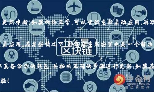 预设如何更新TokenTokenIM钱包？来看看这几个步骤吧！/预设
关键词TokenTokenIM, 钱包更新, 数字货币, 加密资产/关键词

什么是TokenTokenIM钱包？
TokenTokenIM钱包是一个专为数字货币用户设计的数字钱包。它不仅支持多种加密货币，还有着用户友好的界面，使得加密资产的管理变得简单而直观。对于许多用户而言，TokenTokenIM钱包是管理和交易其数字资产的首选工具。

在日常使用中，TokenTokenIM钱包会定期发布更新，以完善功能和提升安全性。因此，定期更新钱包不仅能够提升使用体验，还能确保用户的资产安全。

为什么需要更新TokenTokenIM钱包？
更新TokenTokenIM钱包有多个重要原因：首先，软件更新通常会包含新功能和性能改进，让用户体验更加流畅。其次，定期更新可以修复已知的安全漏洞，降低资产被攻击的风险。此外，有些更新可能是为了兼容新的区块链协议或提供对新加密货币的支持。

如何更新TokenTokenIM钱包？
更新TokenTokenIM钱包的过程相对简单，以下是详细步骤：

h4步骤一：确认当前版本/h4
在更新之前，先检查当前使用的钱包版本。在TokenTokenIM钱包的设置页面中，通常可以找到版本信息。记住这个版本号，以便确认更新是否成功。

h4步骤二：备份钱包/h4
在执行任何更新之前，确保先备份你的钱包。这是一项重要措施，万一在更新过程中出现问题，可以通过备份恢复你的资产。大多数钱包应用都提供备份功能，确保你的加密资产安全无忧。

h4步骤三：连接互联网/h4
确保你的设备已连接到稳定的互联网。更新问题往往与网络不稳定有关，良好的网络环境可以有效避免更新过程中出现的下载失败等问题。

h4步骤四：检查更新/h4
打开TokenTokenIM钱包，前往更新页面。在这里你会看到是否有可用的新版本。如果有更新，钱包会提示你下载并安装最新版本。跟随提示进行更新操作即可。

h4步骤五：重新启动应用/h4
更新完成后，重新启动TokenTokenIM钱包。通过查看版本信息，确认你现在使用的是最新版本。同时，检查钱包的功能是否正常，确保没有出现任何异常。

更新后的注意事项
更新完成后，用户需注意几个方面：

h4检查功能/h4
确认所有的功能是否正常，确保没有任何缺失或故障。比如，转账、收款等基本功能是否顺利运行。

h4安全性/h4
时刻注意钱包的安全性。任何可疑的活动应立即报告，并考虑更改密码或安全设置。

h4反馈问题/h4
如果在更新过程中遇到问题，及时查看TokenTokenIM的官网或社区论坛，许多问题可能都有解决方案。同时，也可以直接联系技术支持寻求帮助。

可能会遇到的问题
在更新TokenTokenIM钱包的过程中，用户可能会遇到一些常见问题：

h4问题一：更新失败，该怎么办？/h4
如果更新过程中出现了错误导致更新失败，不要慌张。首先，检查你的网络连接是否正常。许多时候网络问题会导致更新中断。如果网络正常，可以尝试重新启动应用，再次尝试更新。如果能成功更新，之前的错误也就解决了。

h4问题二：更新后功能异常，我应该如何处理？/h4
遇到更新后功能异常的情况，首先检查是否是因为不稳定的网络导致的。如果是，你可以尝试清除应用缓存，然后重启应用。在某些情况下，卸载后重新安装也是一个解决方法。若问题依旧，请访问TokenTokenIM的官网或用户社区，检查是否有其他用户遭遇相同问题，并查看解决方案。

总结
更新TokenTokenIM钱包是一项简单而必要的任务，无论是出于安全还是体验的考虑。确保在进行任何更新之前，认真备份你的钱包，并按照正确的步骤进行更新。如果在更新过程中遇到问题，不妨参考上面提到的解决方案。

希望通过这些详尽的步骤和注意事项，您能顺利更新自己的TokenTokenIM钱包，享受更加流畅的数字货币交易体验！