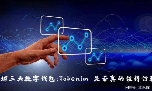 全球三大数字钱包：Tokenim 是否真的值得信赖？
