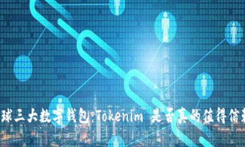 全球三大数字钱包：Tokenim 是否真的值得信赖？