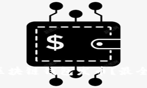 如何使用区块链钱包发币？最全指南来啦！