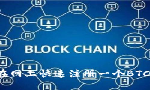 如何在网上快速注册一个BTC钱包？