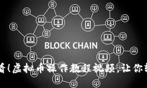 新手必看！虚拟币操作教程视频，让你轻松入门