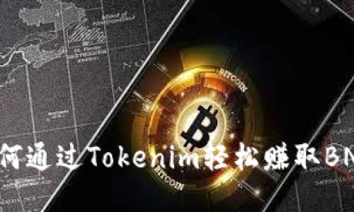 如何通过Tokenim轻松赚取BNB？