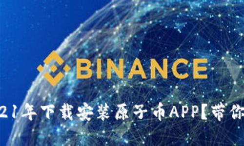 如何在2021年下载安装原子币APP？带你一步了解！