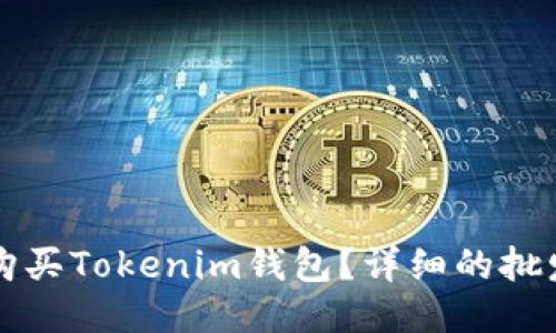 如何购买Tokenim钱包？详细的批发指南