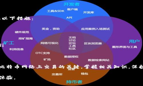   怎么看比特币钱包地址，简单易懂的指南！ / 
 guanjianci 比特币, 钱包地址, 加密货币, 区块链 /guanjianci 

理解比特币钱包地址的基本概念
在进入比特币钱包地址的具体探讨之前，让我们先了解一下比特币及其钱包地址的基本概念。比特币是由中本聪在2009年首次提出的一种去中心化的数字货币，它通过区块链技术记录每一笔交易，而钱包地址则是您在这个网络中收发比特币的“电子邮箱”。

比特币钱包地址通常由一串字母和数字组成，这些字符是经过特定加密算法生成的。一旦有了钱包地址，任何人都可以向您发送比特币，但只有钱包持有者才能访问钱包内的资产。因此，保护好您钱包的私钥显得至关重要。

如何查看比特币钱包地址？
查看比特币钱包地址其实是个简单明了的过程，具体步骤如下：

ul
listrong step 1: 打开您的比特币钱包/strong/li
首先，您需要拥有一个比特币钱包。无论是桌面钱包、手机钱包还是在线钱包，您都需登陆您选择的钱包应用。

listrong step 2: 查找钱包地址/strong/li
登录后，通常在钱包应用的主界面上，会有一个“收款”或“接收”的选项。点击该选项，一般会显示您的比特币钱包地址，您可以复制该地址。

listrong step 3: 额外信息/strong/li
有些钱包应用在显示钱包地址的同时，还可能提供关于该地址的QR码，便于通过扫描来收款。这对那些不希望手动输入地址的人非常方便。
/ul

需要注意的是，不同类型的钱包在界面和操作上可能有所不同，但一般都遵循这个流程。了解您的钱包，熟悉操作也是保障资金安全的重要一环。

比特币钱包地址的类型
比特币钱包地址有多种形式，常见的包括：

ul
listrong P2PKH地址：/strong通常以数字“1”开头，如“1H5KXeDsYDMLw5L4Qg5o8Jz1Ro1S9GqJ7q”。这种地址是最常见的，也是比特币网络早期采用的地址格式。/li
listrong P2SH地址：/strong这种地址以数字“3”开头，如“3J98t1WpEZ73CNmQviecrnyiWrnqRhWNLy”。它通常用于多重签名地址，便于多个用户共同管理资金。/li
listrong Bech32地址：/strong新型地址格式，以“bc1”开头，如“bc1qw508d6qejxtdg4y5r3zp6n3y6vle8ha2nn34c5”。这种格式的地址支持隔离见证（SegWit），降低了交易费用。/li
/ul

弄清楚这些不同类型的地址对于交易过程中选择合适的方式至关重要。

一旦得到了地址，还需要注意哪些问题？
当您了解如何查看比特币钱包地址时，保护和使用这个地址同样重要。下面列出了一些常见问题：

ul
listrong如何保护我的比特币钱包安全？/strong/li
listrong我该如何处理丢失的私钥？/strong/li
/ul

问题一：如何保护我的比特币钱包安全？
保护比特币钱包安全的步骤不是一个简单的任务，但有一些最佳实践可以帮助您：

ul
listrong使用强密码：/strong确保您钱包的密码复杂且独特。同时，定期更改密码，避免使用容易猜测的关键词。/li
listrong启用两步验证（2FA）：/strong有些钱包支持两步验证，这可以为您的账户提供额外的安全层。即使有人获得了您的密码，没有第二步验证代码，也难以访问您的钱包。/li
listrong保持软件更新：/strong无论您是使用桌面钱包还是手机钱包，及时更新软件可以防止安全漏洞的出现。/li
listrong谨慎选择钱包提供商：/strong如果使用在线钱包，选择一个可靠、安全的服务提供商，查看用户评价及使用口碑。/li
listrong冷存储： /strong对于长期无交易的比特币，可以考虑将其存入冷钱包。冷钱包是与互联网断开连接的存储设备，从而显著降低被黑客攻击的风险。/li
/ul

问题二：我该如何处理丢失的私钥？
一旦丢失了私钥，基本上您将无法访问您的比特币钱包。这是因为比特币的安全性依赖于您对私钥的控制。尽管如此，您可以采取以下措施：

ul
listrong查找备份：/strong确保您之前做过备份。大多数钱包软件都会提醒用户创建并储存备份。/li
listrong联系钱包服务商：/strong如果使用的是在线钱包，可能会有帮助找回访问的工具或客服可以提供指导。/li
listrong点对点交易社区： /strong一些用户在论坛上求助，也可能找到帮他们恢复资金的方法，但请注意，确保对方的可靠性。/li
/ul

总结
在了解比特币钱包地址的查看方法以及保护措施后，您应该能够更加自信地参与加密货币的交易。记住，比特币钱包地址是您在比特币网络上交易的关键，掌握相关知识，保护您的资产安全才是最为重要的。无论是什么样的技术进步，安全意识和保持信息的敏锐度依旧是用户在加密世界中不变的法则。

希望这一指南能对您有所帮助，不管是刚入门的新手，还是有经验的用户，理解和保护比特币钱包地址都将为您提供更好的交易体验。