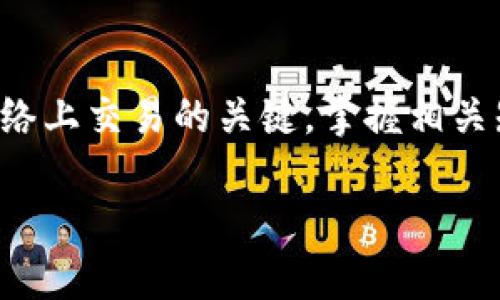   怎么看比特币钱包地址，简单易懂的指南！ / 
 guanjianci 比特币, 钱包地址, 加密货币, 区块链 /guanjianci 

理解比特币钱包地址的基本概念
在进入比特币钱包地址的具体探讨之前，让我们先了解一下比特币及其钱包地址的基本概念。比特币是由中本聪在2009年首次提出的一种去中心化的数字货币，它通过区块链技术记录每一笔交易，而钱包地址则是您在这个网络中收发比特币的“电子邮箱”。

比特币钱包地址通常由一串字母和数字组成，这些字符是经过特定加密算法生成的。一旦有了钱包地址，任何人都可以向您发送比特币，但只有钱包持有者才能访问钱包内的资产。因此，保护好您钱包的私钥显得至关重要。

如何查看比特币钱包地址？
查看比特币钱包地址其实是个简单明了的过程，具体步骤如下：

ul
listrong step 1: 打开您的比特币钱包/strong/li
首先，您需要拥有一个比特币钱包。无论是桌面钱包、手机钱包还是在线钱包，您都需登陆您选择的钱包应用。

listrong step 2: 查找钱包地址/strong/li
登录后，通常在钱包应用的主界面上，会有一个“收款”或“接收”的选项。点击该选项，一般会显示您的比特币钱包地址，您可以复制该地址。

listrong step 3: 额外信息/strong/li
有些钱包应用在显示钱包地址的同时，还可能提供关于该地址的QR码，便于通过扫描来收款。这对那些不希望手动输入地址的人非常方便。
/ul

需要注意的是，不同类型的钱包在界面和操作上可能有所不同，但一般都遵循这个流程。了解您的钱包，熟悉操作也是保障资金安全的重要一环。

比特币钱包地址的类型
比特币钱包地址有多种形式，常见的包括：

ul
listrong P2PKH地址：/strong通常以数字“1”开头，如“1H5KXeDsYDMLw5L4Qg5o8Jz1Ro1S9GqJ7q”。这种地址是最常见的，也是比特币网络早期采用的地址格式。/li
listrong P2SH地址：/strong这种地址以数字“3”开头，如“3J98t1WpEZ73CNmQviecrnyiWrnqRhWNLy”。它通常用于多重签名地址，便于多个用户共同管理资金。/li
listrong Bech32地址：/strong新型地址格式，以“bc1”开头，如“bc1qw508d6qejxtdg4y5r3zp6n3y6vle8ha2nn34c5”。这种格式的地址支持隔离见证（SegWit），降低了交易费用。/li
/ul

弄清楚这些不同类型的地址对于交易过程中选择合适的方式至关重要。

一旦得到了地址，还需要注意哪些问题？
当您了解如何查看比特币钱包地址时，保护和使用这个地址同样重要。下面列出了一些常见问题：

ul
listrong如何保护我的比特币钱包安全？/strong/li
listrong我该如何处理丢失的私钥？/strong/li
/ul

问题一：如何保护我的比特币钱包安全？
保护比特币钱包安全的步骤不是一个简单的任务，但有一些最佳实践可以帮助您：

ul
listrong使用强密码：/strong确保您钱包的密码复杂且独特。同时，定期更改密码，避免使用容易猜测的关键词。/li
listrong启用两步验证（2FA）：/strong有些钱包支持两步验证，这可以为您的账户提供额外的安全层。即使有人获得了您的密码，没有第二步验证代码，也难以访问您的钱包。/li
listrong保持软件更新：/strong无论您是使用桌面钱包还是手机钱包，及时更新软件可以防止安全漏洞的出现。/li
listrong谨慎选择钱包提供商：/strong如果使用在线钱包，选择一个可靠、安全的服务提供商，查看用户评价及使用口碑。/li
listrong冷存储： /strong对于长期无交易的比特币，可以考虑将其存入冷钱包。冷钱包是与互联网断开连接的存储设备，从而显著降低被黑客攻击的风险。/li
/ul

问题二：我该如何处理丢失的私钥？
一旦丢失了私钥，基本上您将无法访问您的比特币钱包。这是因为比特币的安全性依赖于您对私钥的控制。尽管如此，您可以采取以下措施：

ul
listrong查找备份：/strong确保您之前做过备份。大多数钱包软件都会提醒用户创建并储存备份。/li
listrong联系钱包服务商：/strong如果使用的是在线钱包，可能会有帮助找回访问的工具或客服可以提供指导。/li
listrong点对点交易社区： /strong一些用户在论坛上求助，也可能找到帮他们恢复资金的方法，但请注意，确保对方的可靠性。/li
/ul

总结
在了解比特币钱包地址的查看方法以及保护措施后，您应该能够更加自信地参与加密货币的交易。记住，比特币钱包地址是您在比特币网络上交易的关键，掌握相关知识，保护您的资产安全才是最为重要的。无论是什么样的技术进步，安全意识和保持信息的敏锐度依旧是用户在加密世界中不变的法则。

希望这一指南能对您有所帮助，不管是刚入门的新手，还是有经验的用户，理解和保护比特币钱包地址都将为您提供更好的交易体验。