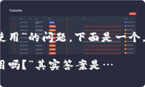 关于“tokenim能不能正常使用”的问题，下面是一个，并带有的，以及相关关键词。

你在问“tokenim能正常使用吗？”其实答案是…