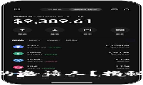 如何成为Tokenim的邀请人？揭秘背后的福利和机制