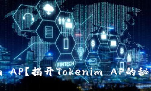 如何判断Tokenim AP？揭开Tokenim AP的秘密，掌握实用技巧！
