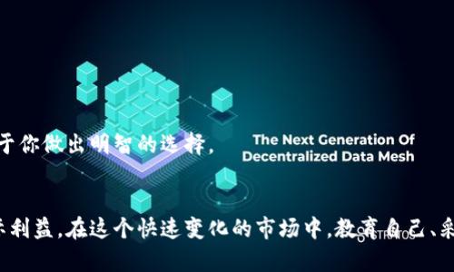   数字资产钱包能变现？来看看怎么操作！ / 
 guanjianci 数字资产, 钱包, 变现, 加密货币 /guanjianci 

一、数字资产钱包的基本概念
在当今的数字经济中，数字资产钱包已成为越来越多人和企业必备的工具。简单来说，数字资产钱包是一个软件程序或硬件设备，用于存储、管理和交易加密货币和数字资产。这些钱包可以存储多种类型的资产，包括比特币、以太坊等主流加密货币。用户可以方便地通过数字分享、在线交易或赎回资产。

二、数字资产钱包的种类
我们首先要了解数字资产钱包的类型，方便我们根据自己的需求进行选择。一般来说，数字资产钱包可以分为以下几类：
ul
  listrong热钱包（Hot Wallets）/strong：这类钱包通常连接互联网，方便快捷，适合频繁交易的用户。例如，在线钱包、移动应用程序等。/li
  listrong冷钱包（Cold Wallets）/strong：冷钱包不连接互联网，安全性更高，适合长期持有和存储资产。常见的冷钱包有硬件钱包和纸钱包。/li
  listrong硬件钱包/strong：例如Ledger和Trezor，这类设备能够在物理上隔离你的资产，提供了额外的安全保护。/li
  listrong软件钱包/strong：包括桌面钱包和移动钱包，易于使用，非常适合初学者。/li
/ul

三、关于数字资产变现的操作流程
不少用户产生疑问：“数字资产钱包能变现吗？”答案是肯定的，资产可以通过多种方式变现。变现的过程实际上是将你在钱包中持有的数字资产转换为传统法币或其他货币。接下来，让我们详细了解这个过程。

h41. 使用交易所进行变现/h4
最常见的变现方式是通过交易所。你可以选择一个信誉良好的交易平台，比如Coinbase、Binance或国内的火币。下面是具体的步骤：
ul
  li注册开户：在交易所官网注册账号，并完成必要的KYC（身份验证）流程。/li
  li转币：将你钱包中的数字资产转入交易所账号中，通常需要生成一个充值地址，然后复制粘贴你的资产进行转移。/li
  li卖出：在交易所选择要卖出的资产，设置合适的售价，然后进行交易。/li
  li提现：交易完成后，你可以将法币提现到与你交易所相连接的银行账户。/li
/ul

h42. 使用P2P平台/h4
P2P平台如LocalBitcoins或Paxful，提供与其他用户直接交易的机会。你可以在这些平台上发布买卖广告，与其他人进行面对面的交易，或者通过网上银行转账进行交易。此方式的优势是更大的灵活性，能够自主决定价格和交易形式，但需要注意交易的安全性。

h43. 通过借贷平台/h4
假如你并不急于出售资产，可以考虑将数字资产抵押借贷。许多借贷平台（如Aave或Compound）允许用户以数字资产为抵押进行贷款。这种方式可以让你保留资产的潜在升值空间，同时也能获得流动资金。

四、数字资产变现的注意事项
在变现过程中，有几个关键事项需要注意：
ul
  listrong选择合适的平台/strong：务必选择安全、信誉良好的平台，避免因为贪图便宜而导致资产损失。/li
  listrong注意隐私和安全/strong：在进行交易时，务必保护个人信息，例如，不要在社交媒体上分享你的钱包地址或者其他敏感信息。/li
  listrong了解税务政策/strong：不同地区对于数字资产的税务政策差异很大，了解相关法律法规，避免法律风险。/li
/ul

五、未来数字资产的无处不在
数字资产及其钱包的流行正在改变传统金融体系。尽管变现的方式多种多样，但伴随而来的风险和机遇并存。每个人在参与数字资产的市场时，都需要具备一定的知识和认知，以便做出正确的决策。

六、相关问题
h4问1：数字资产钱包安全吗？如何保障安全？/h4
这个问题反映了许多人对数字资产钱包安全性的担忧。在选择数字资产钱包时，安全性无疑是最重要的指标之一。为了确保钱包的安全，用户可以考虑以下几点：
ul
  listrong使用冷钱包/strong：如果你对安全性有较高要求，可以选择较为安全的冷钱包存储数字资产，避免网络攻击。/li
  listrong定期更新软件/strong：保持钱包软件和设备的最新版本，及时应用安全更新。/li
  listrong设置强密码/strong：使用复杂的密码，并启用双重认证，为钱包增设额外的安全层。/li
  listrong备份钱包信息/strong：定期备份你的钱包文件和私钥存储在安全位置，以防丢失。/li
/ul

h4问2：如何选择合适的数字资产钱包？/h4
选择数字资产钱包需要根据自身需求来决定，以下几点是重要的考量因素：
ul
  listrong资产支持范围/strong：选择能够支持你想要交易或投资的数字资产的钱包。/li
  listrong用户体验/strong：用户友好的界面、流畅的操作流程会让管理资产变得更加轻松。/li
  listrong安全性评估/strong：研究钱包的安全性，查看社区反馈和第三方评价。/li
/ul
在选择合适的数字资产钱包时，用户需要根据个人需求和风险偏好来制定战略。记住，每个钱包都有自己的优缺点，保持对数字资产市场的关注将有助于你做出明智的选择。

七、结论
数字资产钱包不仅能被用来存储和管理资产，还是变现的重要工具。通过了解不同的变现途径，用户可以找到最适合自己的方式将数字资产转化为实际利益。在这个快速变化的市场中，教育自己、采用最佳实践和保持警惕无疑是成功的关键。无论你是新手还是经验丰富的投资者，了解数字资产钱包的功能与变现方式，将为你的投资之旅铺平道路。