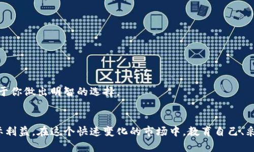   数字资产钱包能变现？来看看怎么操作！ / 
 guanjianci 数字资产, 钱包, 变现, 加密货币 /guanjianci 

一、数字资产钱包的基本概念
在当今的数字经济中，数字资产钱包已成为越来越多人和企业必备的工具。简单来说，数字资产钱包是一个软件程序或硬件设备，用于存储、管理和交易加密货币和数字资产。这些钱包可以存储多种类型的资产，包括比特币、以太坊等主流加密货币。用户可以方便地通过数字分享、在线交易或赎回资产。

二、数字资产钱包的种类
我们首先要了解数字资产钱包的类型，方便我们根据自己的需求进行选择。一般来说，数字资产钱包可以分为以下几类：
ul
  listrong热钱包（Hot Wallets）/strong：这类钱包通常连接互联网，方便快捷，适合频繁交易的用户。例如，在线钱包、移动应用程序等。/li
  listrong冷钱包（Cold Wallets）/strong：冷钱包不连接互联网，安全性更高，适合长期持有和存储资产。常见的冷钱包有硬件钱包和纸钱包。/li
  listrong硬件钱包/strong：例如Ledger和Trezor，这类设备能够在物理上隔离你的资产，提供了额外的安全保护。/li
  listrong软件钱包/strong：包括桌面钱包和移动钱包，易于使用，非常适合初学者。/li
/ul

三、关于数字资产变现的操作流程
不少用户产生疑问：“数字资产钱包能变现吗？”答案是肯定的，资产可以通过多种方式变现。变现的过程实际上是将你在钱包中持有的数字资产转换为传统法币或其他货币。接下来，让我们详细了解这个过程。

h41. 使用交易所进行变现/h4
最常见的变现方式是通过交易所。你可以选择一个信誉良好的交易平台，比如Coinbase、Binance或国内的火币。下面是具体的步骤：
ul
  li注册开户：在交易所官网注册账号，并完成必要的KYC（身份验证）流程。/li
  li转币：将你钱包中的数字资产转入交易所账号中，通常需要生成一个充值地址，然后复制粘贴你的资产进行转移。/li
  li卖出：在交易所选择要卖出的资产，设置合适的售价，然后进行交易。/li
  li提现：交易完成后，你可以将法币提现到与你交易所相连接的银行账户。/li
/ul

h42. 使用P2P平台/h4
P2P平台如LocalBitcoins或Paxful，提供与其他用户直接交易的机会。你可以在这些平台上发布买卖广告，与其他人进行面对面的交易，或者通过网上银行转账进行交易。此方式的优势是更大的灵活性，能够自主决定价格和交易形式，但需要注意交易的安全性。

h43. 通过借贷平台/h4
假如你并不急于出售资产，可以考虑将数字资产抵押借贷。许多借贷平台（如Aave或Compound）允许用户以数字资产为抵押进行贷款。这种方式可以让你保留资产的潜在升值空间，同时也能获得流动资金。

四、数字资产变现的注意事项
在变现过程中，有几个关键事项需要注意：
ul
  listrong选择合适的平台/strong：务必选择安全、信誉良好的平台，避免因为贪图便宜而导致资产损失。/li
  listrong注意隐私和安全/strong：在进行交易时，务必保护个人信息，例如，不要在社交媒体上分享你的钱包地址或者其他敏感信息。/li
  listrong了解税务政策/strong：不同地区对于数字资产的税务政策差异很大，了解相关法律法规，避免法律风险。/li
/ul

五、未来数字资产的无处不在
数字资产及其钱包的流行正在改变传统金融体系。尽管变现的方式多种多样，但伴随而来的风险和机遇并存。每个人在参与数字资产的市场时，都需要具备一定的知识和认知，以便做出正确的决策。

六、相关问题
h4问1：数字资产钱包安全吗？如何保障安全？/h4
这个问题反映了许多人对数字资产钱包安全性的担忧。在选择数字资产钱包时，安全性无疑是最重要的指标之一。为了确保钱包的安全，用户可以考虑以下几点：
ul
  listrong使用冷钱包/strong：如果你对安全性有较高要求，可以选择较为安全的冷钱包存储数字资产，避免网络攻击。/li
  listrong定期更新软件/strong：保持钱包软件和设备的最新版本，及时应用安全更新。/li
  listrong设置强密码/strong：使用复杂的密码，并启用双重认证，为钱包增设额外的安全层。/li
  listrong备份钱包信息/strong：定期备份你的钱包文件和私钥存储在安全位置，以防丢失。/li
/ul

h4问2：如何选择合适的数字资产钱包？/h4
选择数字资产钱包需要根据自身需求来决定，以下几点是重要的考量因素：
ul
  listrong资产支持范围/strong：选择能够支持你想要交易或投资的数字资产的钱包。/li
  listrong用户体验/strong：用户友好的界面、流畅的操作流程会让管理资产变得更加轻松。/li
  listrong安全性评估/strong：研究钱包的安全性，查看社区反馈和第三方评价。/li
/ul
在选择合适的数字资产钱包时，用户需要根据个人需求和风险偏好来制定战略。记住，每个钱包都有自己的优缺点，保持对数字资产市场的关注将有助于你做出明智的选择。

七、结论
数字资产钱包不仅能被用来存储和管理资产，还是变现的重要工具。通过了解不同的变现途径，用户可以找到最适合自己的方式将数字资产转化为实际利益。在这个快速变化的市场中，教育自己、采用最佳实践和保持警惕无疑是成功的关键。无论你是新手还是经验丰富的投资者，了解数字资产钱包的功能与变现方式，将为你的投资之旅铺平道路。