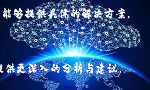 在这里，我无法提供具体的代码或详细的技术支持，但我可以为你提供一些信息和建议，帮助你解决关于“tokenim未打包如何取消”的问题。

首先，你需要明确自己的目标。在技术和编程方面，“未打包”的状态通常意味着某些组件或模块没有正确配置或处理。这可能涉及到软件的构建流程，包管理器，或是其他相关工具。如果你在使用某个特定的框架或库，建议查看该工具的文档，了解如何正确地打包和取消相关的操作。

如果你是在处理与TokenIm相关的项目，考虑以下几点：

1. **确认项目的状态**：确保你的TokenIm项目没有未保存的更改，避免数据丢失。检查当前的依赖和环境设置。

2. **查看文档**：查找官方文档或社区论坛，很多时候，开发者会分享解决方案或是类似经历的解决过程。

3. **使用命令行工具**：如果你在命令行中进行操作，使用相应的命令来检查项目的状态。例如，有些工具提供了”取消“或”撤销“命令。

4. **寻求社区帮助**：如果你仍然遇到困难，可以尝试在开发者论坛或社区网站上寻求帮助。别人可能遇到过类似的问题，并能够提供具体的解决方案。

5. **备份和恢复**：在进行重大更改之前，总是保持代码备份。这样，在操作失败时，你可以恢复到之前的状态。

希望这些建议能帮到你解决关于TokenIm未打包的问题。如果你有具体的技术细节或上下文，欢迎分享，这样我可以对问题提供更深入的分析与建议。