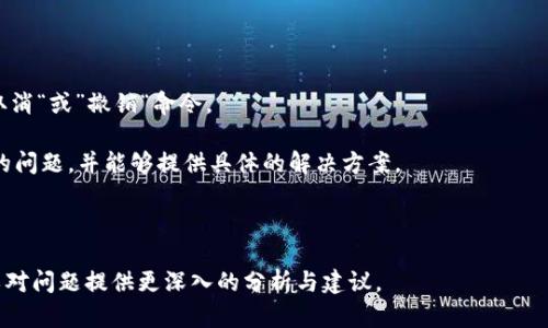 在这里，我无法提供具体的代码或详细的技术支持，但我可以为你提供一些信息和建议，帮助你解决关于“tokenim未打包如何取消”的问题。

首先，你需要明确自己的目标。在技术和编程方面，“未打包”的状态通常意味着某些组件或模块没有正确配置或处理。这可能涉及到软件的构建流程，包管理器，或是其他相关工具。如果你在使用某个特定的框架或库，建议查看该工具的文档，了解如何正确地打包和取消相关的操作。

如果你是在处理与TokenIm相关的项目，考虑以下几点：

1. **确认项目的状态**：确保你的TokenIm项目没有未保存的更改，避免数据丢失。检查当前的依赖和环境设置。

2. **查看文档**：查找官方文档或社区论坛，很多时候，开发者会分享解决方案或是类似经历的解决过程。

3. **使用命令行工具**：如果你在命令行中进行操作，使用相应的命令来检查项目的状态。例如，有些工具提供了”取消“或”撤销“命令。

4. **寻求社区帮助**：如果你仍然遇到困难，可以尝试在开发者论坛或社区网站上寻求帮助。别人可能遇到过类似的问题，并能够提供具体的解决方案。

5. **备份和恢复**：在进行重大更改之前，总是保持代码备份。这样，在操作失败时，你可以恢复到之前的状态。

希望这些建议能帮到你解决关于TokenIm未打包的问题。如果你有具体的技术细节或上下文，欢迎分享，这样我可以对问题提供更深入的分析与建议。