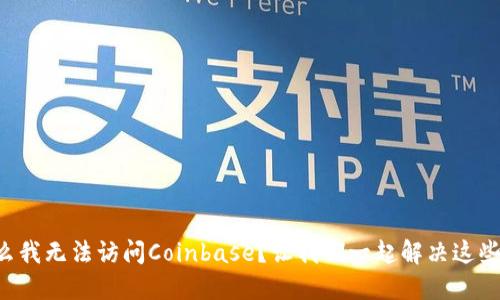 为什么我无法访问Coinbase？让我们一起解决这些烦恼！