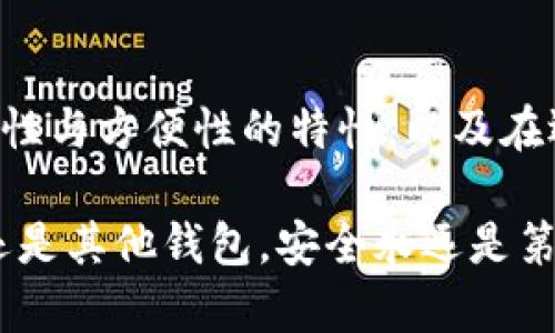 在加密货币领域，冷钱包（Cold Wallet）通常指的是一种离线储存加密资产的方式，以此提供更高的安全性，相对于热钱包（Hot Wallet），后者则是连接到互联网并容易受到攻击的。Tokenim 是一个相对较新的概念，提到它是否属于冷钱包，首先需要理解它的定义和运作原理。

### Tokenim 是什么？

Tokenim 是一个专注于提供安全加密货币钱包服务的平台，旨在帮助用户安全管理和存储各种加密资产。功能周全的Tokenim 可能包括交易的安全性、用户方便的界面、以及多种货币支持等。

### Tokenim 的特性

Tokenim的设计主要关注于用户的安全和便利性。以下是一些其可能具备的特性：

- **安全性**：Tokenim 可能采用多种加密技术确保用户的数字资产安全。
- **易用性**：界面友好，让即使是新手用户也能快速上手。
- **多资产支持**：支持多种加密货币，在一个平台上管理所有资产。

### Tokenim 是冷钱包还是热钱包？

#### 冷钱包的定义

为了更好地理解Tokenim，我们需要回顾一下冷钱包的定义。冷钱包是完全离线的存储设备，比如硬件钱包或纸钱包。由于不连接互联网，冷钱包能够有效防止黑客攻击。

#### 热钱包的定义

与之相对，热钱包则是连接到互联网的，比如在交易所中管理的资产，它们便捷但容易受到攻击。

### Tokenim 的归类分析

那么，Tokenim 是否属于冷钱包？这在于Tokenim 的具体实现。如果Tokenim 提供的是一种硬件钱包或其他形式的离线存储，它就可以被视为冷钱包。反之，如果它是以在线形式存在，那就属于热钱包。

### 使用 Tokenim 的优缺点

#### 优点

使用Tokenim 作为钱包管理工具有以下几个优点：

- **交易方便**：结合冷钱包和热钱包的优点，便于随时交易。
- **多种货币支持**：支持多种数字资产，便于资产管理。
- **安全性强化**：即使是热钱包，Tokenim 可能会提供多重身份验证等安全措施。

#### 缺点

当然，Tokenim 也可能存在一些缺点：

- **安全性风险**：如果Tokenim 是热钱包，可能会面临被黑客攻击的风险。
- **依赖性**：使用Tokenim 需要信任这个平台的开发和维护团队。

### 常见问题解答

#### 问题一：如何选择适合自己的钱包？

在选择合适的钱包时，你可以考虑以下几个因素：

1. **安全性**：钱包的安全保证是否足够牢靠。
2. **资产支持**：你需要存储哪些类型的加密货币。
3. **用户体验**：钱包的操作是否方便。

这些因素结合起来，会帮助你更好地选择适合自己的钱包。如果你主要关注安全性，冷钱包无疑是最佳选择；如果你需要频繁交易，方便的热钱包则更合适。

#### 问题二：如何保障加密资产的安全？

保障加密资产的安全是每个投资者都需要关注的问题。以下是几个有效的策略：

- **使用冷钱包**：将长期持有的资产转移到冷钱包，降低网络攻击风险。
- **启用双重认证**：在可能的情况下启用两步验证，增强账户安全。
- **定期更新密码**：务必定期更换账户密码，使用复杂密码并避免重复使用。

### 总结

Tokenim是否属于冷钱包的问题取决于其实现方式。通过这篇内容，我们了解了冷钱包和热钱包的区别，Tokenim提供的安全性与方便性的特性，以及在选择钱包和保障资产安全时的考虑因素。

每个人在加密资产管理上的决策都应根据自身的需求和风险承受能力，最终选择最合适自己的解决方案，无论是Tokenim 还是其他钱包，安全永远是第一位的。