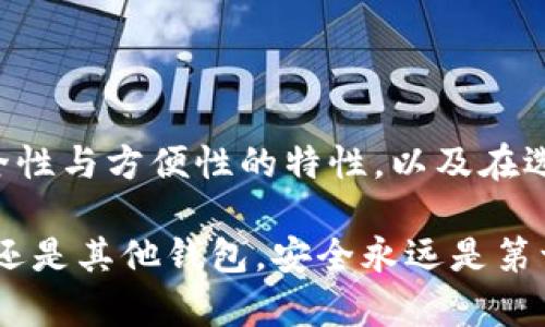 在加密货币领域，冷钱包（Cold Wallet）通常指的是一种离线储存加密资产的方式，以此提供更高的安全性，相对于热钱包（Hot Wallet），后者则是连接到互联网并容易受到攻击的。Tokenim 是一个相对较新的概念，提到它是否属于冷钱包，首先需要理解它的定义和运作原理。

### Tokenim 是什么？

Tokenim 是一个专注于提供安全加密货币钱包服务的平台，旨在帮助用户安全管理和存储各种加密资产。功能周全的Tokenim 可能包括交易的安全性、用户方便的界面、以及多种货币支持等。

### Tokenim 的特性

Tokenim的设计主要关注于用户的安全和便利性。以下是一些其可能具备的特性：

- **安全性**：Tokenim 可能采用多种加密技术确保用户的数字资产安全。
- **易用性**：界面友好，让即使是新手用户也能快速上手。
- **多资产支持**：支持多种加密货币，在一个平台上管理所有资产。

### Tokenim 是冷钱包还是热钱包？

#### 冷钱包的定义

为了更好地理解Tokenim，我们需要回顾一下冷钱包的定义。冷钱包是完全离线的存储设备，比如硬件钱包或纸钱包。由于不连接互联网，冷钱包能够有效防止黑客攻击。

#### 热钱包的定义

与之相对，热钱包则是连接到互联网的，比如在交易所中管理的资产，它们便捷但容易受到攻击。

### Tokenim 的归类分析

那么，Tokenim 是否属于冷钱包？这在于Tokenim 的具体实现。如果Tokenim 提供的是一种硬件钱包或其他形式的离线存储，它就可以被视为冷钱包。反之，如果它是以在线形式存在，那就属于热钱包。

### 使用 Tokenim 的优缺点

#### 优点

使用Tokenim 作为钱包管理工具有以下几个优点：

- **交易方便**：结合冷钱包和热钱包的优点，便于随时交易。
- **多种货币支持**：支持多种数字资产，便于资产管理。
- **安全性强化**：即使是热钱包，Tokenim 可能会提供多重身份验证等安全措施。

#### 缺点

当然，Tokenim 也可能存在一些缺点：

- **安全性风险**：如果Tokenim 是热钱包，可能会面临被黑客攻击的风险。
- **依赖性**：使用Tokenim 需要信任这个平台的开发和维护团队。

### 常见问题解答

#### 问题一：如何选择适合自己的钱包？

在选择合适的钱包时，你可以考虑以下几个因素：

1. **安全性**：钱包的安全保证是否足够牢靠。
2. **资产支持**：你需要存储哪些类型的加密货币。
3. **用户体验**：钱包的操作是否方便。

这些因素结合起来，会帮助你更好地选择适合自己的钱包。如果你主要关注安全性，冷钱包无疑是最佳选择；如果你需要频繁交易，方便的热钱包则更合适。

#### 问题二：如何保障加密资产的安全？

保障加密资产的安全是每个投资者都需要关注的问题。以下是几个有效的策略：

- **使用冷钱包**：将长期持有的资产转移到冷钱包，降低网络攻击风险。
- **启用双重认证**：在可能的情况下启用两步验证，增强账户安全。
- **定期更新密码**：务必定期更换账户密码，使用复杂密码并避免重复使用。

### 总结

Tokenim是否属于冷钱包的问题取决于其实现方式。通过这篇内容，我们了解了冷钱包和热钱包的区别，Tokenim提供的安全性与方便性的特性，以及在选择钱包和保障资产安全时的考虑因素。

每个人在加密资产管理上的决策都应根据自身的需求和风险承受能力，最终选择最合适自己的解决方案，无论是Tokenim 还是其他钱包，安全永远是第一位的。