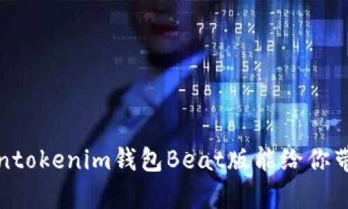 你知道吗？Tokentokenim钱包Beat版能给你带来怎样的惊喜？
