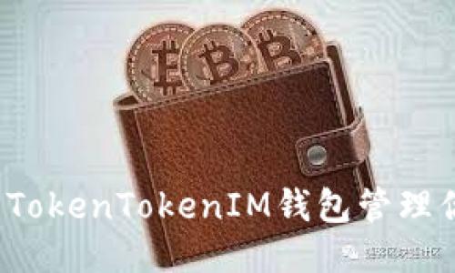 如何使用TokenTokenIM钱包管理你的狗币？