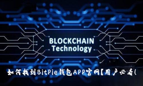 如何找到BitPie钱包APP官网？用户必看！