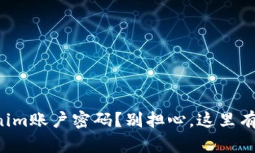 忘记tokenim账户密码？别担心，这里有解决办法！