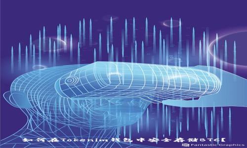 如何在Tokenim钱包中安全存储BTC？