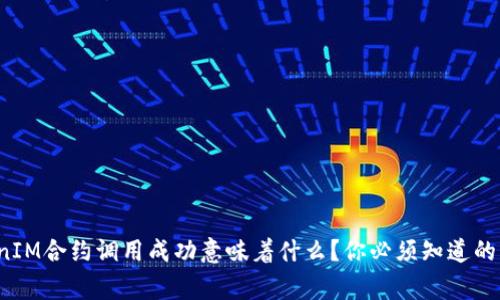 TokenIM合约调用成功意味着什么？你必须知道的事情！
