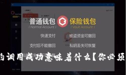 TokenIM合约调用成功意味着什么？你必须知道的事情！
