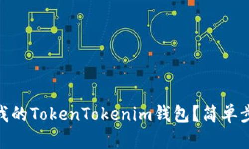 如何将USDT转入我的TokenTokenim钱包？简单步骤教你轻松操作！