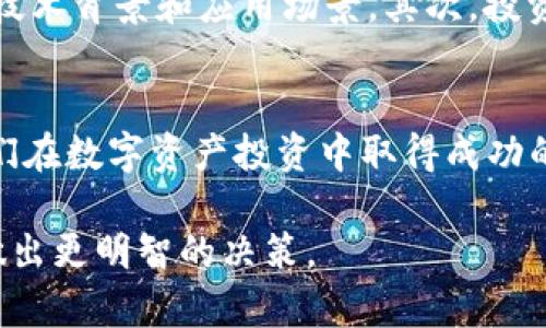   2023年虚拟币市值排名前十，你正在追踪哪一币？ / 
 guanjianci 虚拟币, 市值, 排名, 加密货币 /guanjianci 

引言：虚拟币的魅力与实用性
在数字经济时代，虚拟币（或称加密货币）已经融入了我们的日常生活，从投资到支付，虚拟币的应用场景日益丰富。你是否也想了解2023年虚拟币市值排名前十的币种？这样你能更好地把握投资机会，甚至是了解数字货币的市场动向。本文将深入分析当前市场上最具影响力的十种虚拟币，以及它们背后的故事和潜在的未来趋势。

排名前十的虚拟币一览
根据最新的数据，2023年虚拟币市值排名前十的币种如下：
ul
    li比特币（Bitcoin, BTC）/li
    li以太坊（Ethereum, ETH）/li
    li稳定币（Tether, USDT）/li
    liBNB（原Binance Coin）/li
    li瑞波币（XRP）/li
    li卡尔达诺（Cardano, ADA）/li
    li狗狗币（Dogecoin, DOGE）/li
    li索拉纳（Solana, SOL）/li
    li波卡（Polkadot, DOT）/li
    li链环（Chainlink, LINK）/li
/ul

让我们逐一了解这些币种

h41. 比特币（Bitcoin, BTC）/h4
比特币是虚拟币的开创者，创立于2009年，由一个名为中本聪的人（或团体）引入。它的稀缺性和去中心化特性让它在全球范围内受到热捧。2023年，比特币仍然占据了市值最高的虚拟币位置。无论是作为价值存储，还是投机工具，比特币都有其独特的市场地位。许多机构投资者正视其为“数字黄金”，不断增加其在投资组合中的比重。

h42. 以太坊（Ethereum, ETH）/h4
以太坊是一个智能合约平台，推出于2015年。它不仅允许用户进行点对点交易，还支持众多去中心化应用（dApps）的开发。随着去中心化金融（DeFi）和非同质化代币（NFT）等新兴领域的崛起，以太坊市值的增长潜力令人期待。2023年，以太坊在虚拟币市场中的地位愈发重要，它不仅是开发者的首选平台，更吸引了大量投资者的关注。

h43. 稳定币（Tether, USDT）/h4
稳定币的设计目的是为了降低虚拟币的波动性。USDT是目前市场上流通最多的稳定币，它与美元1:1锚定，使得它在风云变幻的市场中，成为了资金避风港。USDT广泛应用于交易所，许多投资者会用它来进行市场操作的“现金”。

h44. BNB（原Binance Coin）/h4
BNB是全球最大交易所Binance发行的代币。最初它主要用于减少交易费用，但随着Binance生态系统的发展，其用途逐渐扩展，包括DeFi、借贷和NFT市场。2023年，BNB在众多投资者的眼中，既是一种投资工具，也是参与Binance生态系统的入场券。

h45. 瑞波币（XRP）/h4
瑞波币（XRP）以其快速的交易速度和低廉的手续费而闻名。它主要用作在国际支付系统中的桥梁，通过能够高效地进行跨境支付，吸引了许多金融机构的关注。然而，瑞波币也面临着监管挑战，尤其是在与美国证券交易委员会的法律纠纷中，该币的未来仍存在不确定性。

h46. 卡尔达诺（Cardano, ADA）/h4
卡尔达诺是一个以科学哲学和研究为基础的区块链平台，其目标是创建一个安全且可扩展的智能合约平台。自2017年推出以来，卡尔达诺通过分阶段发布的方式，逐步构建其生态系统，注重安全性和可持续性。尽管相较于以太坊起步较晚，但其独特的技术路线图使其在市场上占有一席之地。

h47. 狗狗币（Dogecoin, DOGE）/h4
起初，狗狗币是一个玩笑般的存在，但在2023年，这枚币却成为了社区驱动的热潮。其庞大的社群支持和广泛应用使狗狗币在市场上占据一席之地。尤其是名人推特的影响力，令狗狗币的价格波动惊人，成为“全民特朗普币”的代名词。

h48. 索拉纳（Solana, SOL）/h4
索拉纳在智能合约平台中脱颖而出，以其高速和低费用赢得了用户和开发者的青睐。该平台不仅支持高TPS（每秒交易数），还具备了很强的去中心化特性。随着越来越多的项目在索拉纳上构建，SOL的市值有望进一步攀升，成为投资者关注的焦点。

h49. 波卡（Polkadot, DOT）/h4
波卡的目标是实现不同区块链间的互操作性，允许不同区块链进行信任验证和数据传输。它的灵活性吸引了许多开发者。随着生态系统的不断完善，波卡在虚拟币领域的地位也愈发突出，吸引着大批投资者的关注。

h410. 链环（Chainlink, LINK）/h4
链环是一个去中心化的预言机网络，旨在使区块链与真实世界的数据源连接。它解决了智能合约无法访问外部数据的问题，极大地推动了区块链技术的应用场景。随着DeFi和其他区块链项目的发展，链环的重要性日益增加。

未来展望：虚拟币市场的潜力与挑战
随着数字经济的快速发展，虚拟币市场期待迎来新一轮的增长。在行业技术不断革新的同时，投机和监管有可能同时影响市场。如何在这个变化无常的环境中寻找正确的投资方向，将是每位投资者必须面对的挑战。

可能关联的问题

h4问题1：为什么虚拟币的市值会波动如此之大？/h4
虚拟币市值的波动与多种因素有关，包括市场情绪、政策法规、技术变革等。市场参与者的情绪波动是很大的影响因素。当市场情绪高涨时，投资者普遍乐观，交易活跃，市值自然上涨。相反，当市场出现负面消息或监管政策变化时，投资者可能迅速撤退，导致市值下降。

h4问题2：如何选择适合自己的虚拟币投资？/h4
选择适合自己的虚拟币投资，需要考虑多个因素，包括个人风险承受能力、投资目的、市场潜力等。首先，投资者需要了解不同币种的特性，特别是它们的技术背景和应用场景。其次，投资者应关注市场动向，及时获取最新信息及分析。在做出决策之前，不妨制定清晰的投资策略，确保自身利益最大化。

结尾
了解虚拟币市场的现状及潜力，能帮助我们更好地把握这个充满机遇的领域。在这个信息爆炸的时代，保持敏锐的市场感知和合理的投资策略，将是我们在数字资产投资中取得成功的关键。希望每一位读者都能在虚拟币的世界中找到属于自己的投资机会。

以上是对2023年虚拟币市值排名前十的详细介绍，文章旨在帮助读者更清晰地理解每种虚拟币的特点及市场动态，从而在快速变化的区块链世界中做出更明智的决策。