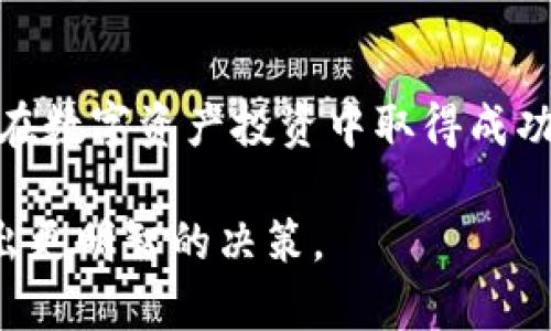   2023年虚拟币市值排名前十，你正在追踪哪一币？ / 
 guanjianci 虚拟币, 市值, 排名, 加密货币 /guanjianci 

引言：虚拟币的魅力与实用性
在数字经济时代，虚拟币（或称加密货币）已经融入了我们的日常生活，从投资到支付，虚拟币的应用场景日益丰富。你是否也想了解2023年虚拟币市值排名前十的币种？这样你能更好地把握投资机会，甚至是了解数字货币的市场动向。本文将深入分析当前市场上最具影响力的十种虚拟币，以及它们背后的故事和潜在的未来趋势。

排名前十的虚拟币一览
根据最新的数据，2023年虚拟币市值排名前十的币种如下：
ul
    li比特币（Bitcoin, BTC）/li
    li以太坊（Ethereum, ETH）/li
    li稳定币（Tether, USDT）/li
    liBNB（原Binance Coin）/li
    li瑞波币（XRP）/li
    li卡尔达诺（Cardano, ADA）/li
    li狗狗币（Dogecoin, DOGE）/li
    li索拉纳（Solana, SOL）/li
    li波卡（Polkadot, DOT）/li
    li链环（Chainlink, LINK）/li
/ul

让我们逐一了解这些币种

h41. 比特币（Bitcoin, BTC）/h4
比特币是虚拟币的开创者，创立于2009年，由一个名为中本聪的人（或团体）引入。它的稀缺性和去中心化特性让它在全球范围内受到热捧。2023年，比特币仍然占据了市值最高的虚拟币位置。无论是作为价值存储，还是投机工具，比特币都有其独特的市场地位。许多机构投资者正视其为“数字黄金”，不断增加其在投资组合中的比重。

h42. 以太坊（Ethereum, ETH）/h4
以太坊是一个智能合约平台，推出于2015年。它不仅允许用户进行点对点交易，还支持众多去中心化应用（dApps）的开发。随着去中心化金融（DeFi）和非同质化代币（NFT）等新兴领域的崛起，以太坊市值的增长潜力令人期待。2023年，以太坊在虚拟币市场中的地位愈发重要，它不仅是开发者的首选平台，更吸引了大量投资者的关注。

h43. 稳定币（Tether, USDT）/h4
稳定币的设计目的是为了降低虚拟币的波动性。USDT是目前市场上流通最多的稳定币，它与美元1:1锚定，使得它在风云变幻的市场中，成为了资金避风港。USDT广泛应用于交易所，许多投资者会用它来进行市场操作的“现金”。

h44. BNB（原Binance Coin）/h4
BNB是全球最大交易所Binance发行的代币。最初它主要用于减少交易费用，但随着Binance生态系统的发展，其用途逐渐扩展，包括DeFi、借贷和NFT市场。2023年，BNB在众多投资者的眼中，既是一种投资工具，也是参与Binance生态系统的入场券。

h45. 瑞波币（XRP）/h4
瑞波币（XRP）以其快速的交易速度和低廉的手续费而闻名。它主要用作在国际支付系统中的桥梁，通过能够高效地进行跨境支付，吸引了许多金融机构的关注。然而，瑞波币也面临着监管挑战，尤其是在与美国证券交易委员会的法律纠纷中，该币的未来仍存在不确定性。

h46. 卡尔达诺（Cardano, ADA）/h4
卡尔达诺是一个以科学哲学和研究为基础的区块链平台，其目标是创建一个安全且可扩展的智能合约平台。自2017年推出以来，卡尔达诺通过分阶段发布的方式，逐步构建其生态系统，注重安全性和可持续性。尽管相较于以太坊起步较晚，但其独特的技术路线图使其在市场上占有一席之地。

h47. 狗狗币（Dogecoin, DOGE）/h4
起初，狗狗币是一个玩笑般的存在，但在2023年，这枚币却成为了社区驱动的热潮。其庞大的社群支持和广泛应用使狗狗币在市场上占据一席之地。尤其是名人推特的影响力，令狗狗币的价格波动惊人，成为“全民特朗普币”的代名词。

h48. 索拉纳（Solana, SOL）/h4
索拉纳在智能合约平台中脱颖而出，以其高速和低费用赢得了用户和开发者的青睐。该平台不仅支持高TPS（每秒交易数），还具备了很强的去中心化特性。随着越来越多的项目在索拉纳上构建，SOL的市值有望进一步攀升，成为投资者关注的焦点。

h49. 波卡（Polkadot, DOT）/h4
波卡的目标是实现不同区块链间的互操作性，允许不同区块链进行信任验证和数据传输。它的灵活性吸引了许多开发者。随着生态系统的不断完善，波卡在虚拟币领域的地位也愈发突出，吸引着大批投资者的关注。

h410. 链环（Chainlink, LINK）/h4
链环是一个去中心化的预言机网络，旨在使区块链与真实世界的数据源连接。它解决了智能合约无法访问外部数据的问题，极大地推动了区块链技术的应用场景。随着DeFi和其他区块链项目的发展，链环的重要性日益增加。

未来展望：虚拟币市场的潜力与挑战
随着数字经济的快速发展，虚拟币市场期待迎来新一轮的增长。在行业技术不断革新的同时，投机和监管有可能同时影响市场。如何在这个变化无常的环境中寻找正确的投资方向，将是每位投资者必须面对的挑战。

可能关联的问题

h4问题1：为什么虚拟币的市值会波动如此之大？/h4
虚拟币市值的波动与多种因素有关，包括市场情绪、政策法规、技术变革等。市场参与者的情绪波动是很大的影响因素。当市场情绪高涨时，投资者普遍乐观，交易活跃，市值自然上涨。相反，当市场出现负面消息或监管政策变化时，投资者可能迅速撤退，导致市值下降。

h4问题2：如何选择适合自己的虚拟币投资？/h4
选择适合自己的虚拟币投资，需要考虑多个因素，包括个人风险承受能力、投资目的、市场潜力等。首先，投资者需要了解不同币种的特性，特别是它们的技术背景和应用场景。其次，投资者应关注市场动向，及时获取最新信息及分析。在做出决策之前，不妨制定清晰的投资策略，确保自身利益最大化。

结尾
了解虚拟币市场的现状及潜力，能帮助我们更好地把握这个充满机遇的领域。在这个信息爆炸的时代，保持敏锐的市场感知和合理的投资策略，将是我们在数字资产投资中取得成功的关键。希望每一位读者都能在虚拟币的世界中找到属于自己的投资机会。

以上是对2023年虚拟币市值排名前十的详细介绍，文章旨在帮助读者更清晰地理解每种虚拟币的特点及市场动态，从而在快速变化的区块链世界中做出更明智的决策。