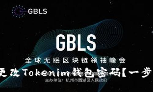 如何轻松更改Tokenim钱包密码？一步一步教你！