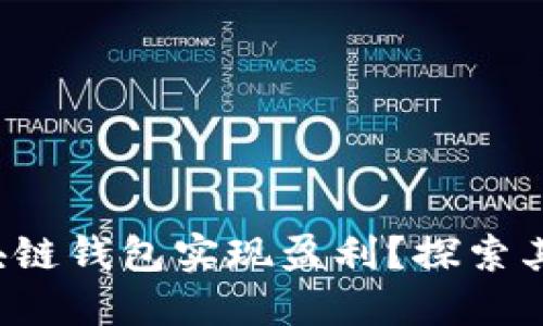 如何利用区块链钱包实现盈利？探索其多种盈利点！