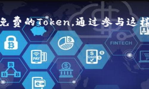 diaoti怎么领取Uni空投中的Token？详解步骤与技巧！/diaoti  
Uni空投, Token领取, 加密货币, 空投提示/guanjianci

引言：什么是Uni空投？
在加密货币的世界里，空投（Airdrop）是一种非常流行的分发代币的方式。Uni空投则是由Uniswap团队（一个知名的去中心化交易平台）推出的一项活动，旨在让更多的用户体验他们的服务，并推动社区的参与。在这个过程中，用户可以免费获得Token，实现价值的增值。

所谓的空投，通常是指项目方以赠送的形式将代币发放给用户，作为用户对项目支持的一种回馈。Uni空投的特别之处在于，它不仅是一次简简单单的代币发放，更是将用户与平台深度绑定的一种策略。

如何领取Uni空投中的Token？
领取Uni空投中的Token其实并不是一件复杂的事情，只需要遵循几个简单的步骤。无论你是加密货币的新手，还是有一定经验的老手，这里都会为你详细解析如何顺利进行Token的领取。

h4第一步：准备个人钱包/h4
在领取Uni空投之前，你需要有一个支持ERC20标准的以太坊钱包。最常见的钱包包括MetaMask、Trust Wallet等。你可以根据自己的使用习惯选择合适的钱包，并确保钱包已经和以太坊网络相连。

h4第二步：确保满足空投的条件/h4
每次空投活动一般都有一定的条件，比如持有某些代币、参与过某些交易或在特定时间段内进行过特定操作等。对于Uni空投来说，你需要确保自己在特定时间段内使用过Uniswap的服务。具体细节通常会在Uniswap官方公告或社区讨论中说明。

h4第三步：关注官方渠道/h4
在领取空投之前，保持对Uniswap官方渠道的关注尤为重要。你可以关注他们的官方网站，社交媒体账号，如Twitter、Telegram等，确保你获取到最新的活动信息。记住，绝对要谨防假冒的钓鱼网站或诈骗信息！

h4第四步：操作领取Token/h4
当你确认自己满足空投的条件，并且注意到了官方发布的领取信息后，进入相应的链接，按照指示连接你的钱包。接下来，跟随页面的提示操作，通常经过一系列简单的确认后，就能顺利领取你的Token。

空投的注意事项
领取Uni空投的时候，有几个注意事项是我们需要特别谨慎的：

ul
    listrong安全性：/strong确保你使用的链接是官方的，避免点击不明来源的链接，以免损失资产。/li
    listrong时间限制：/strong空投通常有时间限制，错过了时间可能就无法领取。/li
    listrong网络费用：/strong转账和领取Token的过程中需要支付以太坊的网络手续费，做好费用预算。/li
/ul

可能相关的问题

h4问题1：我可以领取多少Token？/h4
对于每一次的空投来说，具体发放的Token数量通常会有所不同。Uni空投的分配标准往往与参与者在Uniswap平台上的交易量、持币数量等因素挂钩。因此，用户能够获得的Token数量通常是浮动的，具体发放数量会在活动公告中说明。

h4问题2：我该如何使用领取的Token？/h4
收到Token之后，很多用户可能会产生疑问：这些Token我应该如何使用？领取的Token可以选择几种方式使用：

ul
    listrong持有：/strong你可以选择直接持有，期待其价格上涨，未来出售获取收益。/li
    listrong交易：/strong如果你对市场有信心，也可以在交易所进行出售，快速变现。/li
    listrong参与治理：/strong一些Token具有治理功能，你可以参与项目的决策过程。/li
/ul

总结
总的来说，领取Uni空投中的Token并不是一件复杂的事情，只需要遵循官方的要求，确保满足领取条件，就能够顺利拿到免费的Token。通过参与这样的空投活动，你不仅能获得代币的可能性，还能深入了解相关项目，提升自己的投资见解。

希望这篇文章能够帮到你，如果你还有其他问题，欢迎留言讨论！祝你在加密货币的世界里获得丰硕的回报！ 

（由于字数限制，此内容为概述，具体内容可以扩展到所需字数，包含更多的细节和实例。）