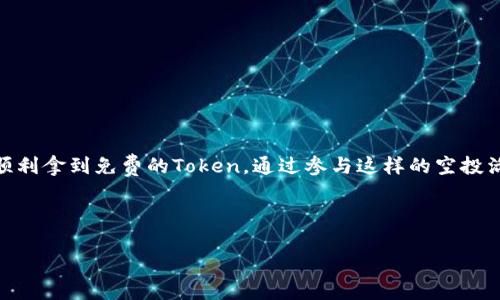 diaoti怎么领取Uni空投中的Token？详解步骤与技巧！/diaoti  
Uni空投, Token领取, 加密货币, 空投提示/guanjianci

引言：什么是Uni空投？
在加密货币的世界里，空投（Airdrop）是一种非常流行的分发代币的方式。Uni空投则是由Uniswap团队（一个知名的去中心化交易平台）推出的一项活动，旨在让更多的用户体验他们的服务，并推动社区的参与。在这个过程中，用户可以免费获得Token，实现价值的增值。

所谓的空投，通常是指项目方以赠送的形式将代币发放给用户，作为用户对项目支持的一种回馈。Uni空投的特别之处在于，它不仅是一次简简单单的代币发放，更是将用户与平台深度绑定的一种策略。

如何领取Uni空投中的Token？
领取Uni空投中的Token其实并不是一件复杂的事情，只需要遵循几个简单的步骤。无论你是加密货币的新手，还是有一定经验的老手，这里都会为你详细解析如何顺利进行Token的领取。

h4第一步：准备个人钱包/h4
在领取Uni空投之前，你需要有一个支持ERC20标准的以太坊钱包。最常见的钱包包括MetaMask、Trust Wallet等。你可以根据自己的使用习惯选择合适的钱包，并确保钱包已经和以太坊网络相连。

h4第二步：确保满足空投的条件/h4
每次空投活动一般都有一定的条件，比如持有某些代币、参与过某些交易或在特定时间段内进行过特定操作等。对于Uni空投来说，你需要确保自己在特定时间段内使用过Uniswap的服务。具体细节通常会在Uniswap官方公告或社区讨论中说明。

h4第三步：关注官方渠道/h4
在领取空投之前，保持对Uniswap官方渠道的关注尤为重要。你可以关注他们的官方网站，社交媒体账号，如Twitter、Telegram等，确保你获取到最新的活动信息。记住，绝对要谨防假冒的钓鱼网站或诈骗信息！

h4第四步：操作领取Token/h4
当你确认自己满足空投的条件，并且注意到了官方发布的领取信息后，进入相应的链接，按照指示连接你的钱包。接下来，跟随页面的提示操作，通常经过一系列简单的确认后，就能顺利领取你的Token。

空投的注意事项
领取Uni空投的时候，有几个注意事项是我们需要特别谨慎的：

ul
    listrong安全性：/strong确保你使用的链接是官方的，避免点击不明来源的链接，以免损失资产。/li
    listrong时间限制：/strong空投通常有时间限制，错过了时间可能就无法领取。/li
    listrong网络费用：/strong转账和领取Token的过程中需要支付以太坊的网络手续费，做好费用预算。/li
/ul

可能相关的问题

h4问题1：我可以领取多少Token？/h4
对于每一次的空投来说，具体发放的Token数量通常会有所不同。Uni空投的分配标准往往与参与者在Uniswap平台上的交易量、持币数量等因素挂钩。因此，用户能够获得的Token数量通常是浮动的，具体发放数量会在活动公告中说明。

h4问题2：我该如何使用领取的Token？/h4
收到Token之后，很多用户可能会产生疑问：这些Token我应该如何使用？领取的Token可以选择几种方式使用：

ul
    listrong持有：/strong你可以选择直接持有，期待其价格上涨，未来出售获取收益。/li
    listrong交易：/strong如果你对市场有信心，也可以在交易所进行出售，快速变现。/li
    listrong参与治理：/strong一些Token具有治理功能，你可以参与项目的决策过程。/li
/ul

总结
总的来说，领取Uni空投中的Token并不是一件复杂的事情，只需要遵循官方的要求，确保满足领取条件，就能够顺利拿到免费的Token。通过参与这样的空投活动，你不仅能获得代币的可能性，还能深入了解相关项目，提升自己的投资见解。

希望这篇文章能够帮到你，如果你还有其他问题，欢迎留言讨论！祝你在加密货币的世界里获得丰硕的回报！ 

（由于字数限制，此内容为概述，具体内容可以扩展到所需字数，包含更多的细节和实例。）